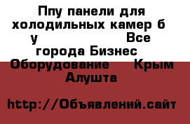 Ппу панели для холодильных камер б. у ￼  ￼           - Все города Бизнес » Оборудование   . Крым,Алушта